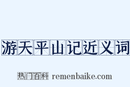 游天平山记近义词是什么意思的图片